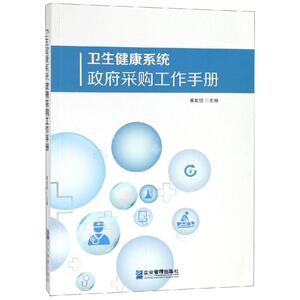 卫生健康系统政府采购工作手册 黄发强 著 经管、励志 社会科学总论、学术 社会科学总论 新华书店正版图书籍企业管理出版社