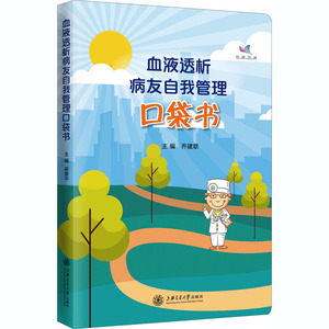 血液透析病友自我管理口袋书 乔建歌 编 生活 护理 护理学 新华书店正版图书籍上海交通大学出版社