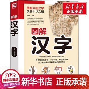 图解汉字 于童蒙 著 文教 中学教辅 新华书店正版图书籍江苏科学技术出版社