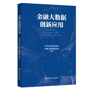 金融大数据创新应用 中国支付清 经管、励志 财政金融 金融 新华书店正版图书籍中国金融出版社