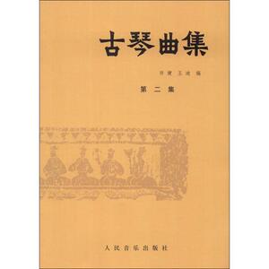 古琴曲集 第2集 许健,王迪 艺术 民族音乐 音乐（新） 新华书店正版图书籍人民音乐出版社