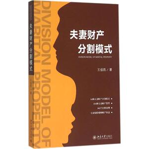 夫妻财产分割模式 王俊凯 著 社科 法学理论 法学理论 新华书店正版图书籍北京大学出版社
