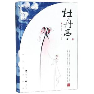 牡丹亭/经典戏曲通俗小说 汤显祖著蒋见深译 著 蒋见深 译 唐诗宋词元曲正版古诗词集书籍诗词大全 长江出版社 新华书店