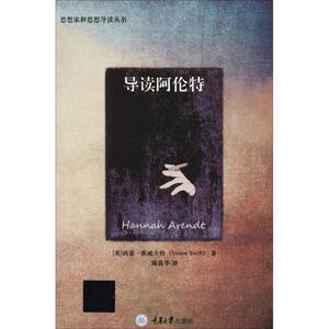 导读阿伦特 (英)西蒙· 社科 外国哲学 外国哲学 新华书店正版图书籍重庆大学出版社