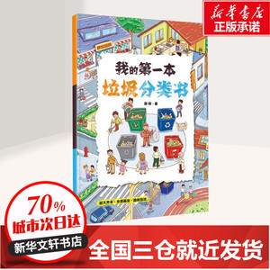 【新华书店正版】我的 一本垃圾分类书 郭翔 北京联合出版社幼儿绘本阅读 亲子儿童绘本故事书