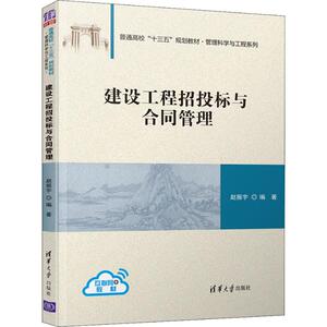 建设工程招投标与合同管理 赵振宇 著 大中专 大中专理科计算机 大学教材 新华书店正版图书籍清华大学出版社