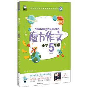 小学5年级(全彩注音)/魔方作文 喻兰，胡文 文教 小学作文 中学教辅 新华书店正版图书籍四川人民出版社有限公司