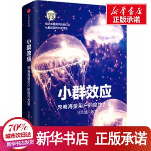 小群效应 徐志斌 著 经管、励志 广告营销 新华书店正版图书籍中信出版集团股份有限公司