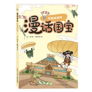 漫话国宝(3册) 杜莹 著 朝 少儿 智力开发 少儿艺术/手工贴纸书/涂色书 新华书店正版图书籍四川少年儿童出版社