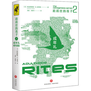 莉莉丝的孩子2：成年礼 [美]奥克塔 文学 外国现当代文学 现代/当代文学 新华书店正版图书籍天地出版社