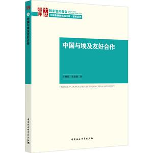 中国与埃及友好合作 王林聪,朱 经管、励志 社会科学总论、学术 社会科学总论 新华书店正版图书籍中国社会科学出版社
