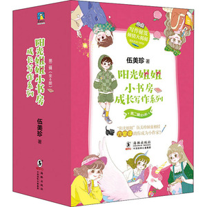 阳光姐姐小书房 成长写作系列 第2辑(全6册) 伍美珍 著 少儿 儿童文学 新华书店正版图书籍海豚出版社