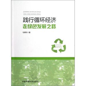 践行循环经济 走绿色发展之路 马翠玲 著 经管、励志 经济理论、法规 经济理论 新华书店正版图书籍中国环境科学出版社
