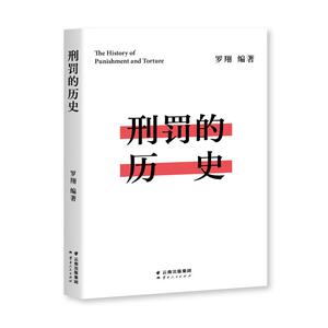 刑罚的历史 罗翔 编 社科 法学理论 法学理论 新华书店正版图书籍云南人民出版社