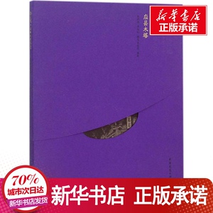 应县木塔 李世温 等 专业科技 建筑工程 建筑/水利（新） 新华书店正版图书籍中国建筑工业出版社