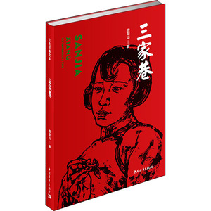 三家巷 欧阳山 著 文学 中国现当代文学 现代/当代文学 新华书店正版图书籍中国青年出版社