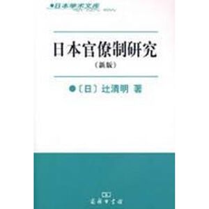 日本官僚制研究 （日）?清 社科 外国历史 欧洲史 新华书店正版图书籍商务印书馆