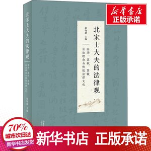 北宋士大夫的法律观 苏洵、苏轼、苏辙法治理念与传统法律文化 赵晓耕 编 社科 法学理论 法学理论 新华书店正版图书籍