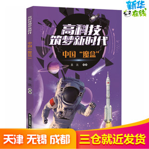 中国"魔盒" 吴沅 编 少儿 少儿科普 益智游戏/立体翻翻书/玩具书 新华书店正版图书籍晨光出版社
