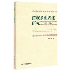 苗族多重表述研究(1928-1948) 龙仙艳 著 经管、励志 社会科学总论、学术 社会科学总论 新华书店正版图书籍社会科学文献出版社