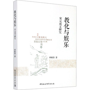 教化与娱乐 宋元戏文研究 孙敏智 著 经管、励志 社会科学总论、学术 社会科学总论 新华书店正版图书籍中国社会科学出版社