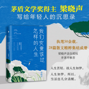 我们究竟该过怎样的人生 梁晓声 著 文学 杂文 中国古代随笔 新华书店正版图书籍山东文艺出版社
