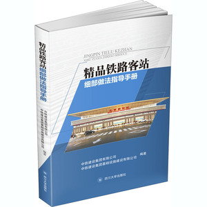 精品铁路客站细部做法指导手册 中铁建设集 专业科技 交通运输 交通/运输 新华书店正版图书籍四川大学出版社