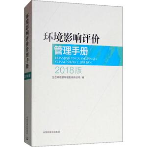 环境影响评价管理手册 2018版 生态环境部 专业科技 环境科学 环境科学 新华书店正版图书籍中国环境科学出版社