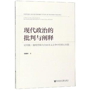 现代政治的批判与阐释:论列奥.施特劳斯与自由主义之争中的核心问题 刘晓洲 著 社科 外国哲学 外国哲学 新华书店正版图书籍