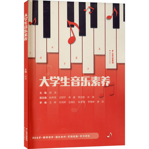 大学生音乐素养 邱添 编 文教 教学方法及理论 育儿其他 新华书店正版图书籍云南人民出版社