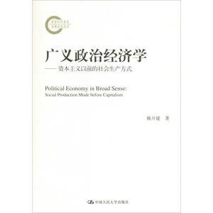 广义政治经济学——资本主义以前的社会生产方式 姚开建 著 经管、励志 经济理论、法规 经济理论 新华书店正版图书籍