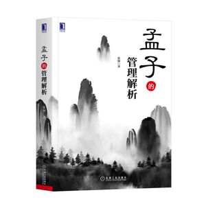 孟子的管理解析 张钢 著 经管、励志 管理理论 管理学理论/MBA 新华书店正版图书籍机械工业出版社