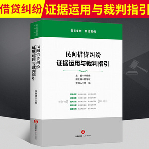 民间借贷纠纷 证据运用与裁判指引 李晓倩 编 社科 法学理论 法学理论 新华书店正版图书籍中国法律图书有限公司