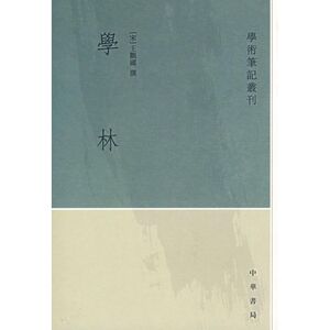 学林/学术笔记丛刊/王观国撰；田瑞娟点校 王观国撰； 文学 中国古代随笔 新华书店正版图书籍中华书局