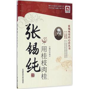 张锡纯用桂枝肉桂 李成文 主 生活 中医各科 中医 新华书店正版图书籍中国医药科技出版社