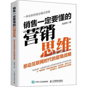 销售一定要懂的营销思维 移动互联网时代的层境战略 刘悦坦 著 经管、励志 市场营销 广告营销 新华书店正版图书籍人民邮电出版社