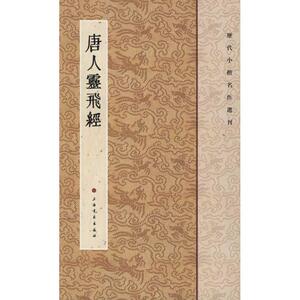 唐人灵飞经 上海书画出 艺术 书法/篆刻/字帖书籍 新华书店正版图书籍上海书画出版社