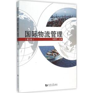 国际物流管理 杨霞芳 主 经管、励志 物流管理 管理其它 新华书店正版图书籍同济大学出版社