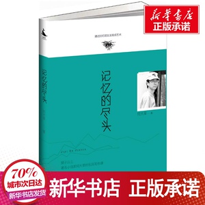 记忆的尽头 何大草 著 文学 中国近代随笔 新华书店正版图书籍四川人民出版社