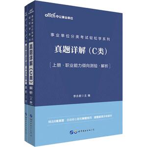 中公事业单位 事业单位分类考试轻松学系列 真题详解(C类)(2册) 李永新 编 公务员考试经管、励志 新华书店正版图书籍