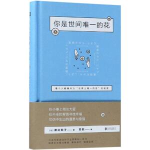 你是世间唯一的花 (日)渡边和 经管、励志 公共关系 礼仪 新华书店正版图书籍北京联合出版有限责任公司