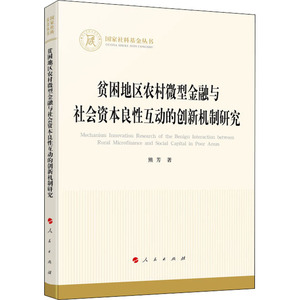 贫困地区农村微型金融与社会资本良性互动的创新机制研究/国家社科基金丛书-经济 熊芳 著 著 经管、励志 财政金融 金融