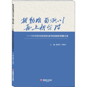 推动治蜀兴川再上新台阶——2016年四川省委党校行政学院系统优秀调研文集 裴泽庆,李 经管、励志 经济理论、法规 经济理论