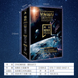 科幻硬阅读.星际远行(全4册) 刘慈欣,王 文学 中国科幻,侦探小说 科幻小说 新华书店正版图书籍北京理工大学出版社