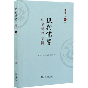现代儒学 第7辑 礼学研究专辑 复旦大学上 社科 中国哲学 中国哲学 新华书店正版图书籍商务印书馆