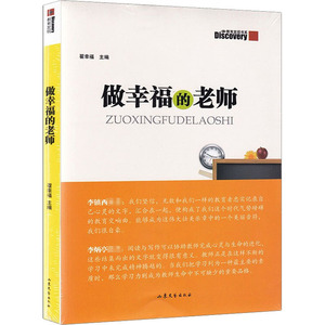做幸福的老师 翟幸福 编 文教 育儿其他 新华书店正版图书籍山东文艺出版社