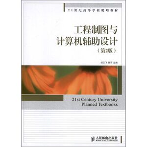 工程制图与计算机辅助设计(第2版) 胡正飞,窦 专业科技 软硬件技术 计算机软件工程（新） 新华书店正版图书籍人民邮电出版社