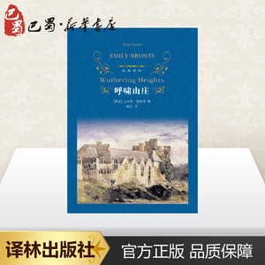 呼啸山庄 (英)艾米莉 文学 外国文学名著读物 世界名著 新华书店正版图书籍译林出版社