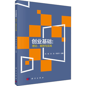 创业基础:理论.案例与实践 冯旭，白龙 经管、励志 经济理论、法规 经济理论 新华书店正版图书籍科学出版社