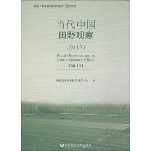 当代中国田野观察.2017 国务院参事 经管、励志 社会科学总论、学术 社会科学总论 新华书店正版图书籍社会科学文献出版社